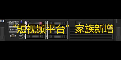 “短视频平台”家族新增助力,秘籍分享助你快速升粉丝！