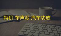 特价 车声派 汽车功放汽车音响大功率2声道二路车载低音炮功放机