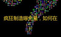 疯狂制造曝光量，如何在抖音上获得更多的粉丝？