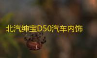 北汽绅宝D50汽车内饰改装中控专用配件装饰仪表台盘防晒避光垫