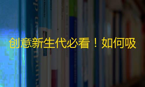 创意新生代必看！如何吸粉千万的抖音技巧分享！