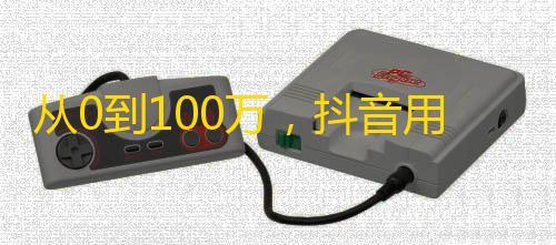 从0到100万，抖音用户关注量快速攀升的秘诀