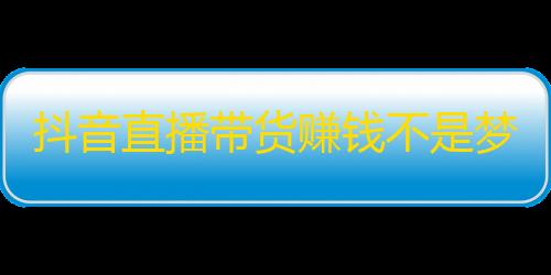 抖音直播带货赚钱不是梦，这个方法比刷关注更有效！