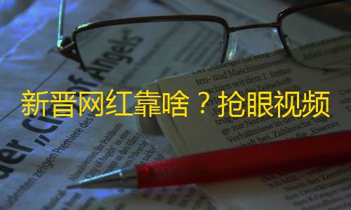 新晋网红靠啥？抢眼视频搭配歌曲和特效刷爆抖音，成为优秀创作者，不仅需要有颜值还要有激情！