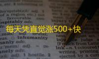 每天凭直觉涨500+快手粉丝，这样做！