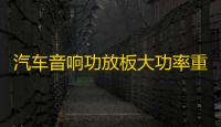 汽车音响功放板大功率重低音D类数字型纯低音重低音推双音圈喇叭