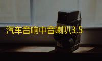 汽车音响中音喇叭3.5寸3寸环绕纯中音改装三分频喇叭频仪表台喇叭