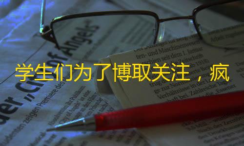 学生们为了博取关注，疯狂抖腿上瘾！