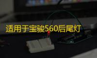 适用于宝骏560后尾灯总成律动款后组合灯15/16/17款防雾灯刹车灯