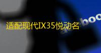 适配现代IX35悦动名图ix25朗动途胜原装电瓶瓦尔塔6QW-60汽车电瓶