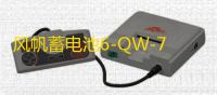 风帆蓄电池6-QW-70a适配 比亚迪元 宋 途观 迈腾 12V70AH汽车电瓶